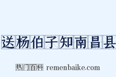 送杨伯子知南昌县是什么意思的图片